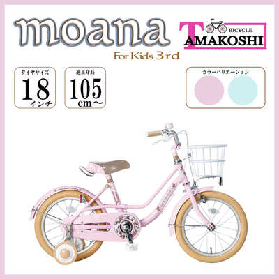 momo20181　マナビス３点セット タマコシ 幼児用自転車 18インチ モアナキッズ3rd (シングル