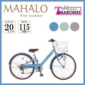タマコシ 20型 子ども用自転車 マハロ ジュニア(ブルー/外装6段変速）【組立商品につき返品不可】 22ﾏﾊﾛｼﾞｭﾆｱ206