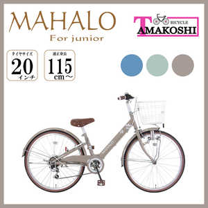 タマコシ 20型 子ども用自転車 マハロ ジュニア(ブラウン/外装6段変速）【組立商品につき返品不可】 ﾏﾊﾛｼﾞｭﾆｱ206