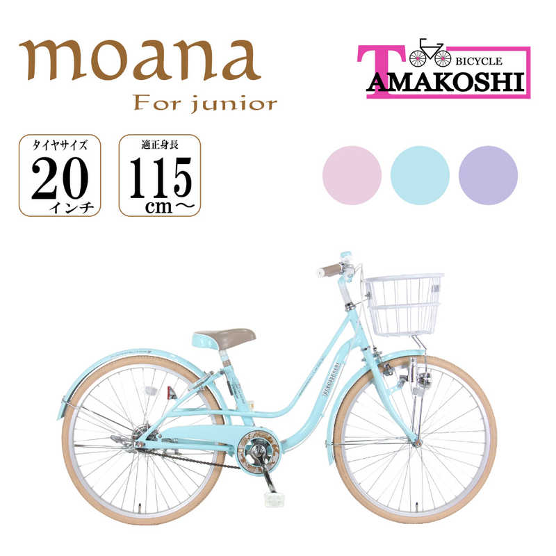 タマコシ タマコシ 子ども用自転車 20型 モアナジュニア20(ブルー/シングルシフト)【組立商品につき返品不可】 ﾓｱﾅｼﾞｭﾆｱ20 ﾓｱﾅｼﾞｭﾆｱ20