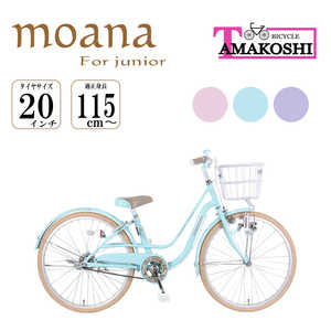 タマコシ 子ども用自転車 20型 モアナジュニア20(ブルー/シングルシフト)【組立商品につき返品不可】 ﾓｱﾅｼﾞｭﾆｱ20