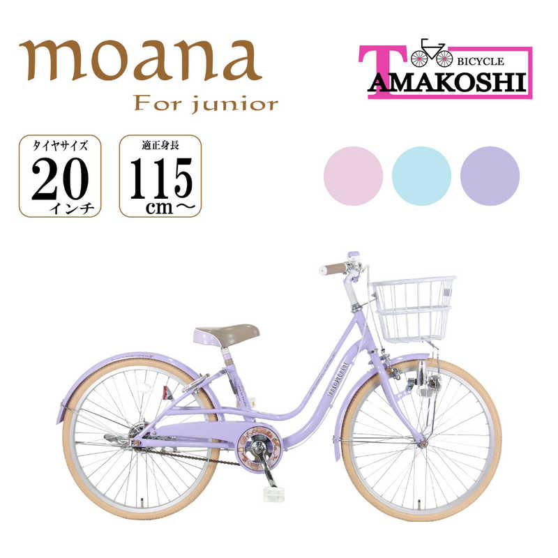 タマコシ タマコシ 子ども用自転車 20型 モアナジュニア20(パープル/シングルシフト)【組立商品につき返品不可】 ﾓｱﾅｼﾞｭﾆｱ20 ﾓｱﾅｼﾞｭﾆｱ20