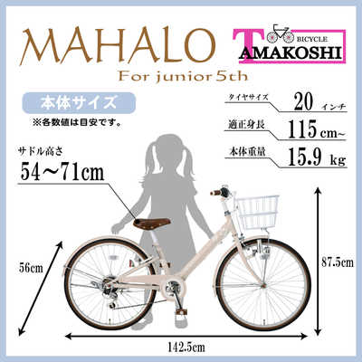 MAHALO キッズサイクル 24インチ (タマコシ 20型 子ども用 MAHALO キッズサイクル 24インチ (タマコシ 20型 子ども用