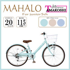 タマコシ 子ども用自転車 20インチ マハロジュニア5th (外装6段変速) グリーン 【組立商品につき返品不可】 MHL206N5 タマコシ 子ども用自転車 20インチ マハロジュニア5th (外装6段変速) グリーン 【組立商品につき返品不可】 MHL206N5