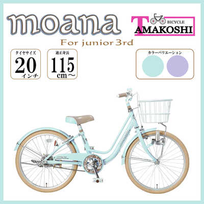 タマコシ 子ども用自転車 20インチ モアナジュニア3rd (シングル