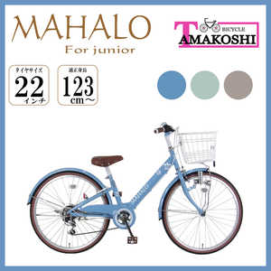 タマコシ 22型 子ども用自転車 マハロ ジュニア(ブルー/外装6段変速）【組立商品につき返品不可】 ﾏﾊﾛｼﾞｭﾆｱ226