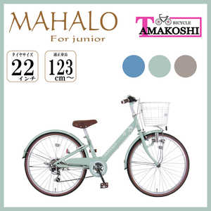 タマコシ 22型 子ども用自転車 マハロ ジュニア(グリーン/外装6段変速）【組立商品につき返品不可】 ﾏﾊﾛｼﾞｭﾆｱ226
