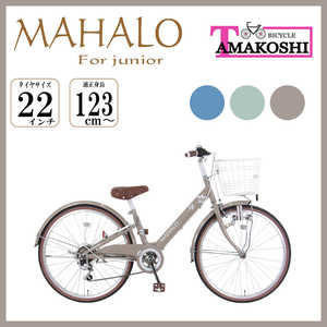 タマコシ 22型 子ども用自転車 マハロ ジュニア(ブラウン/外装6段変速）【組立商品につき返品不可】 ﾏﾊﾛｼﾞｭﾆｱ226