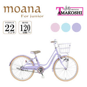 タマコシ 22型 子ども用自転車 モアナジュニア22(パープル/シングルシフト) パープル モアナジュニア22