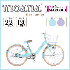 タマコシ 22型 子ども用自転車 モアナジュニア2(シングルシフト) ブルー【組立商品につき返品不可】 22ﾓｱﾅｼﾞｭﾆｱ2