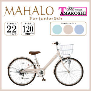 タマコシ 子ども用自転車 22インチ マハロジュニア5th (外装6段変速) ベージュ 【組立商品につき返品不可】 MHL226N5 タマコシ 子ども用自転車 22インチ マハロジュニア5th (外装6段変速) ベージュ 【組立商品につき返品不可】 MHL226N5