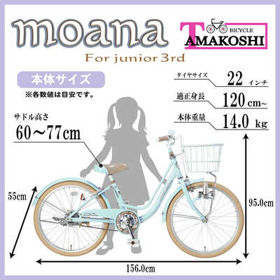 タマコシ 子ども用自転車 22インチ モアナジュニア3rd (シングルシフト