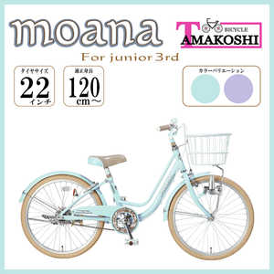タマコシ 子ども用自転車 22インチ モアナジュニア3rd (シングルシフト) ブルー 【組立商品につき返品不可】 MAN22N3 タマコシ 子ども用自転車 22インチ モアナジュニア3rd (シングルシフト) ブルー 【組立商品につき返品不可】 MAN22N3