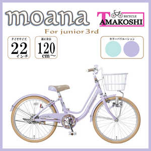 タマコシ 子ども用自転車 22インチ モアナジュニア3rd (シングルシフト) パープル 【組立商品につき返品不可】 MAN22N3 タマコシ 子ども用自転車 22インチ モアナジュニア3rd (シングルシフト) パープル 【組立商品につき返品不可】 MAN22N3