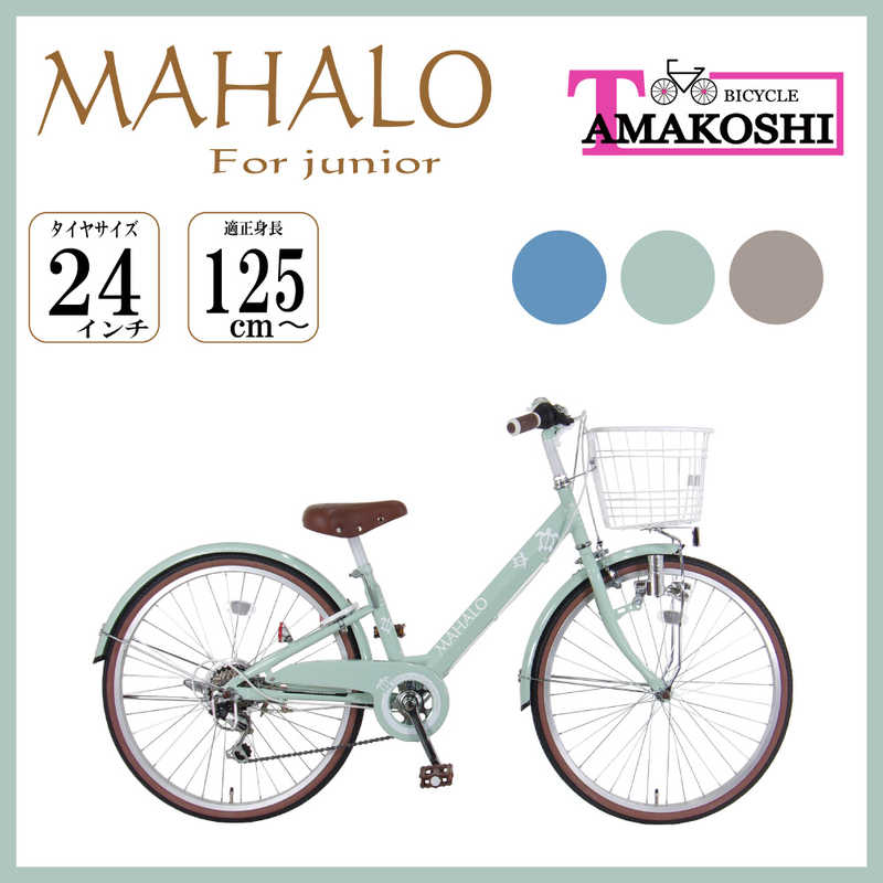 タマコシ タマコシ 24型 子ども用自転車 マハロ ジュニア(グリーン/外装6段変速）【組立商品につき返品不可】 ﾏﾊﾛｼﾞｭﾆｱ246 ﾏﾊﾛｼﾞｭﾆｱ246