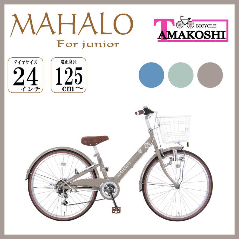 タマコシ タマコシ 24型 子ども用自転車 マハロ ジュニア(ブラウン/外装6段変速）【組立商品につき返品不可】 ﾏﾊﾛｼﾞｭﾆｱ246 ﾏﾊﾛｼﾞｭﾆｱ246