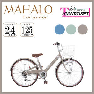 タマコシ 24型 子ども用自転車 マハロ ジュニア(ブラウン/外装6段変速）【組立商品につき返品不可】 ﾏﾊﾛｼﾞｭﾆｱ246