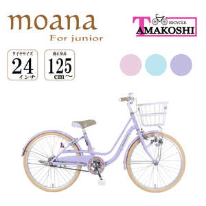 タマコシ 子ども用自転車 24型 モアナジュニア24(パープル/シングルシフト)【組立商品につき返品不可】 ﾓｱﾅｼﾞｭﾆｱ24