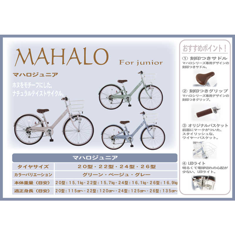タマコシ タマコシ 24型 子ども用自転車 マハロジュニア(外装6段変速) グリーン【組立商品につき返品不可】 24ﾏﾊﾛｼﾞｭﾆｱ 24ﾏﾊﾛｼﾞｭﾆｱ