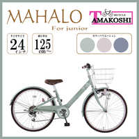タマコシ 24型 子ども用自転車 マハロジュニア(外装6段変速