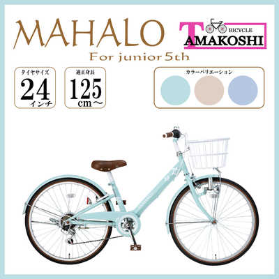 タマコシ 24型 子ども用自転車 マハロジュニア5th(外装6段変速