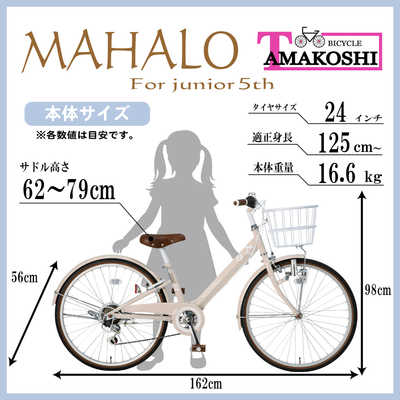 タマコシ 子ども用自転車 24インチ マハロジュニア5th (外装6段変速