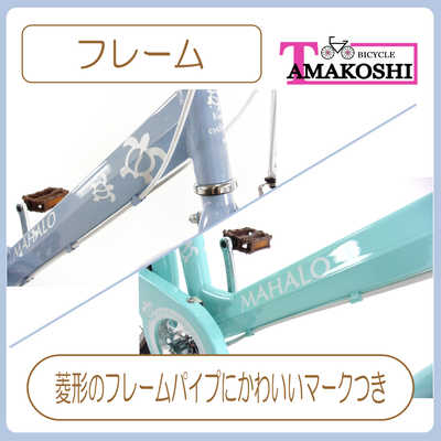 【名古屋市】マハロ（maharo）24インチ ミントグリーン 6段変速機 楽天市場】玉越工業 タマコシ 24型 子供用自転車 マハロジュニア