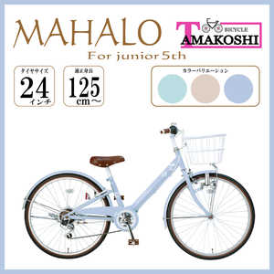 タマコシ 子ども用自転車 24インチ マハロジュニア5th (外装6段変速) ブルー 【組立商品につき返品不可】 MHL246N5 タマコシ 子ども用自転車 24インチ マハロジュニア5th (外装6段変速) ブルー 【組立商品につき返品不可】 MHL246N5