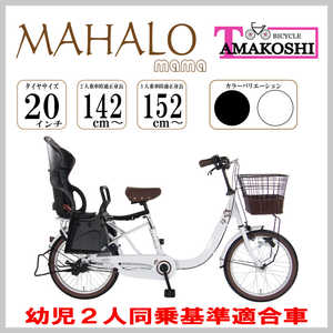 タマコシ 自転車 マハロママ ［内装3段 /20インチ］ ホワイト【組立商品につき返品不可】 MLM203HN1