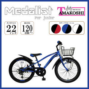 タマコシ 子供用自転車 22インチ メダリスト CTB 226 (ブルー/外装6段変速) 【組立商品につき返品不可】 メダリストCTB226 タマコシ 子供用自転車 22インチ メダリスト CTB 226 (ブルー/外装6段変速) 【組立商品につき返品不可】 メダリストCTB226