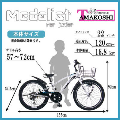 タマコシ 子供用自転車 22インチ メダリスト CTB 226 (外装6段変速