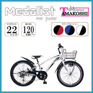 タマコシ 子供用自転車 22インチ メダリスト CTB 226 (外装6段変速) ホワイト 【組立商品につき返品不可】 メダリストCTB226 タマコシ 子供用自転車 22インチ メダリスト CTB 226 (外装6段変速) ホワイト 【組立商品につき返品不可】 メダリストCTB226