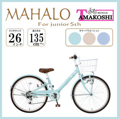 春夏新作 タマコシ 26型 子ども用自転車 マハロジュニア5th(外装6段変速 自転車本体