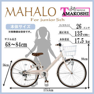 【5％OFF】 タマコシ 子ども用自転車 26インチ マハロジュニア5th (外装6段 自転車本体