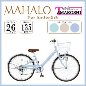 タマコシ 子ども用自転車 26インチ マハロジュニア5th (外装6段変速) ブルー 【組立商品につき返品不可】 MHL266N5 タマコシ 子ども用自転車 26インチ マハロジュニア5th (外装6段変速) ブルー 【組立商品につき返品不可】 MHL266N5