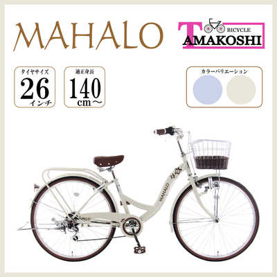 タマコシ 自転車 マハロST266 [外装6段 / 26インチ] ベージュ 【組立