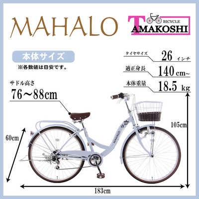 タマコシ 自転車 マハロST266 [外装6段 / 26インチ] ベージュ 【組立
