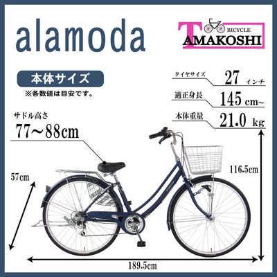 タマコシ シティサイクル自転車 アラモーダHD ［外装6段 /27インチ 
