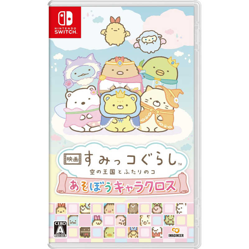 イマジニア イマジニア Switchゲームソフト 映画 すみっコぐらし 空の王国とふたりのコ あそぼうキャラクロス HAC-P-BQWCA HAC-P-BQWCA