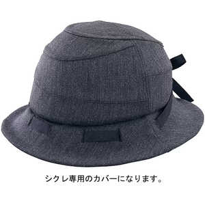 オージーケーカブト HA-1 SICURE用 ヘルメットカバー(57～60cm未満/チャコール) チャコール HA_1