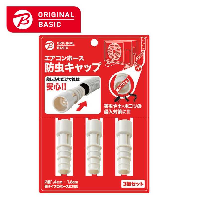 ORIGINALBASIC ORIGINALBASIC エアコンホース防虫キャップ3個セット アイボリー OB-ACHBC1 OB-ACHBC1