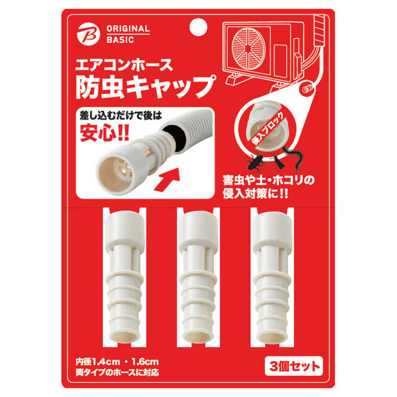 ORIGINALBASIC ORIGINALBASIC エアコンホース防虫キャップ3個セット アイボリー OB-ACHBC1 OB-ACHBC1
