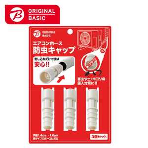 ORIGINALBASIC エアコンホース防虫キャップ3個セット アイボリー OB-ACHBC1