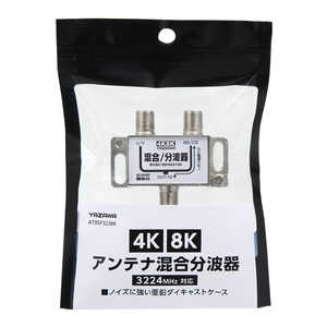 ヤザワ アンテナ混合分波器 新4K8K衛星放送対応 ATBSP323BK ヤザワ アンテナ混合分波器 新4K8K衛星放送対応 ATBSP323BK