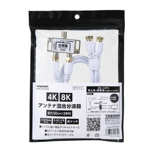 ヤザワ アンテナ混合分波器OUT50CM×2本ケーブル付白 新4K8K衛星放送対応 ATBCUV977WH ヤザワ アンテナ混合分波器OUT50CM×2本ケーブル付白 新4K8K衛星放送対応 ATBCUV977WH