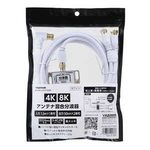 ヤザワ アンテナ混合分波器IN1 5M×1本OUT50CM×2本 白 新4K8K衛星放送対応 ATATBCUV97715WH ヤザワ アンテナ混合分波器IN1 5M×1本OUT50CM×2本 白 新4K8K衛星放送対応 ATATBCUV97715WH