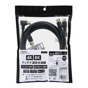 ヤザワ アンテナ混合分波器IN 1.5M×1本OUT50CM×2本 黒 新4K8K衛星放送対応 ATATBCUV97715BK ヤザワ アンテナ混合分波器IN 1.5M×1本OUT50CM×2本 黒 新4K8K衛星放送対応 ATATBCUV97715BK