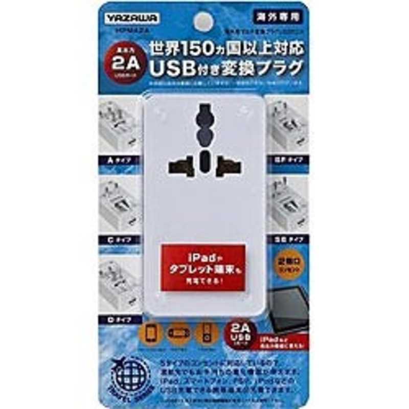 ヤザワ ヤザワ 海外用マルチ変換プラグ(USB付･2A) HPM42AWH (ホワイト) HPM42AWH (ホワイト)