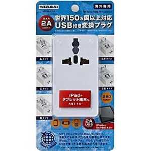 ヤザワ 海外用マルチ変換プラグ(USB付･2A) HPM42AWH (ホワイト)