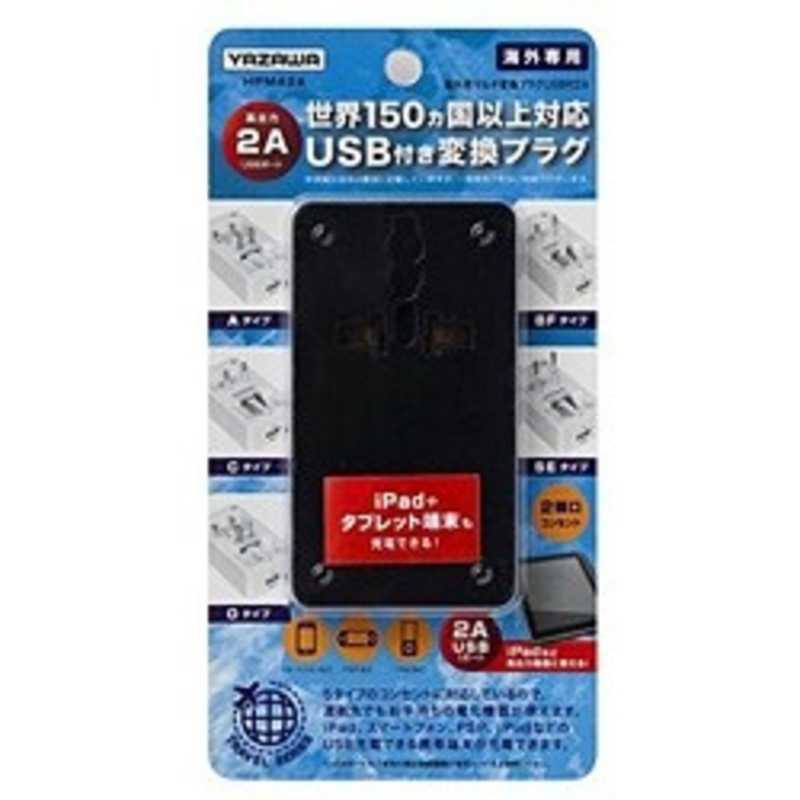 ヤザワ ヤザワ 海外用マルチ変換プラグ(USB付･2A) HPM42ABK (ブラック) HPM42ABK (ブラック)